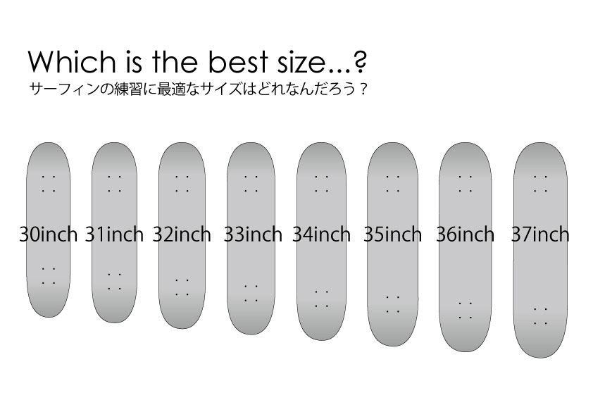 サーフィンの練習に最適なサーフスケートのデッキサイズは？