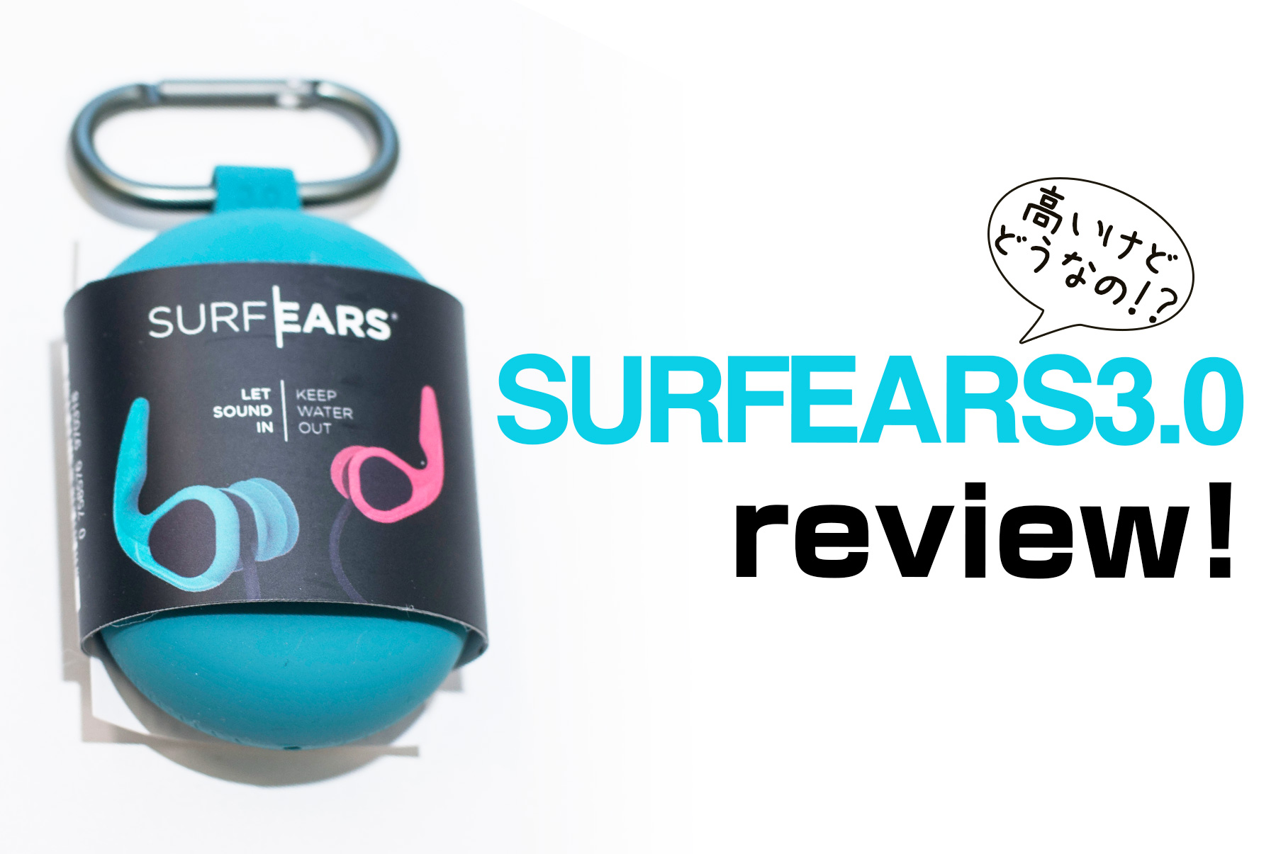 音が聞こえるサーフィン用耳栓SURFEARS3.0って実際どうなの？