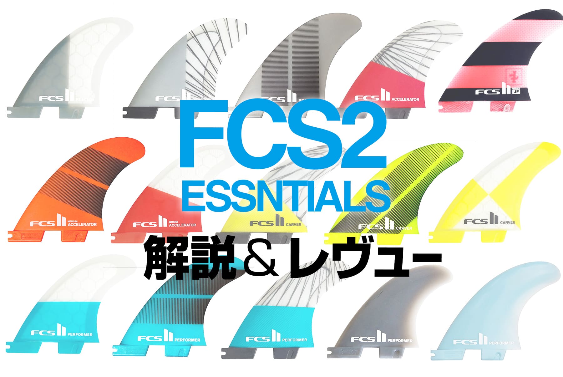 FCS2 購入ガイド】FCSⅡエッセンシャルシリーズ解説＆レヴュー