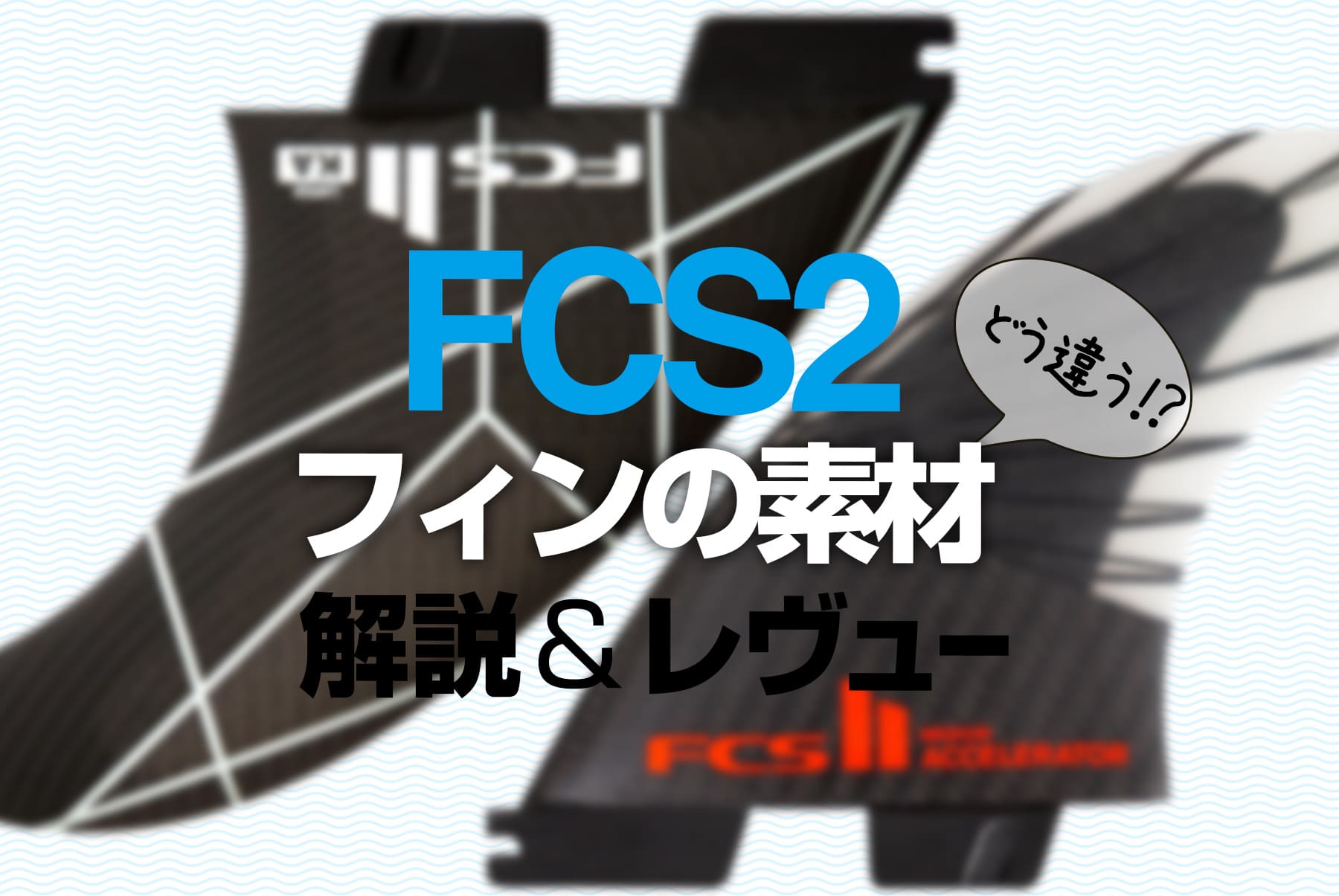 FCSⅡの素材はこう選べ！フィンの素材による違い【FCS2 購入ガイド】